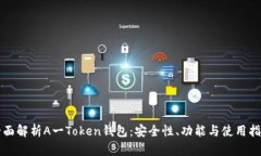 全面解析A一Token钱包：安全性、功能与使用指南