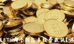 USDT转换成ETH哪个钱包手续费最低？详细对比分析