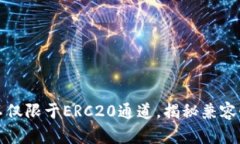 以太坊钱包不仅限于ERC20通道，揭秘兼容性与多功