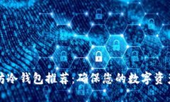 以太坊冷钱包推荐：确保您的数字资产安全