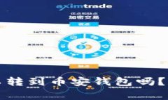 易欧钱包的USDT可以转到币安钱包吗？详细解读与