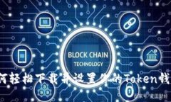 如何轻松下载并设置你的Token钱包？