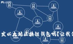 想知道如何开发以太坊区