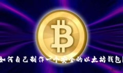 如何自己制作一个安全的以太坊钱包？