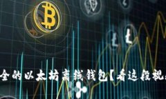 如何创建最安全的以太坊