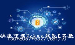 苹果用户如何快速下载Token钱包？不教你你都不知