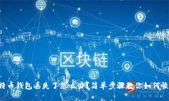 比特币钱包丢失了怎么办？简单步骤教你如何恢