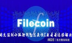 以太坊充值到小狐狸钱包总是慢？来看看这些解