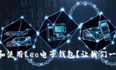 如何下载和使用Leo电子钱包？让我们一步步来吧