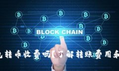比特派钱包转币收费吗？了解转账费用和操作指