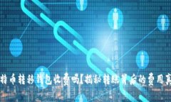 比特币转移钱包收费吗？揭秘转账背后的费用真
