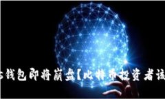 kjaotiPlus钱包即将崩盘？比特币投资者该如何应对
