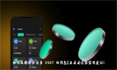 如何选择适合交易 USDT 的