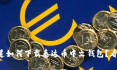 想知道如何下载泰达币中文钱包？看这里！