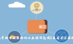 你在寻找中国最好的以太坊钱包吗？来看看这些