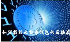 Mac用户如何找到比特币钱包的区块存放位置？