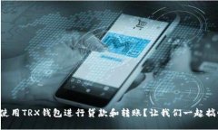 如何使用TRX钱包进行贷款和转账？让我们一起搞
