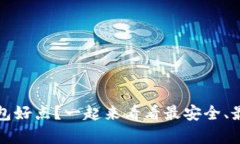 比特币存哪个钱包好点？一起来看看最安全、最