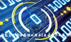 个人钱包怎么安全存储比特币？来看看你的最佳