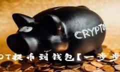 如何顺利将USDT提币到钱包？一步步教你轻松操作