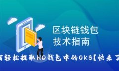 如何轻松提取HD钱包中的OKB？快来了解！