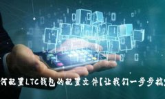 如何配置LTC钱包的配置文件？让我们一步步搞定