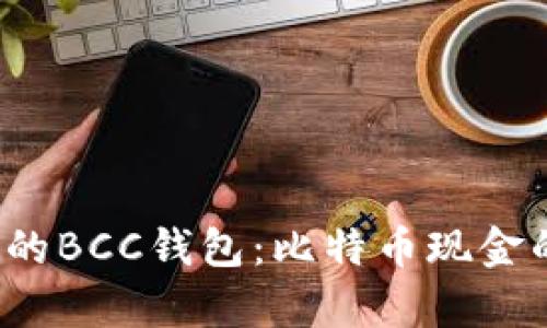 如何选择适合你的BCC钱包：比特币现金的最佳存储方案？