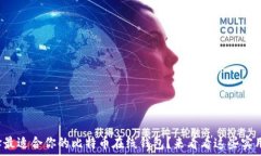  如何选择最适合你的比特币在线钱包？来看看这