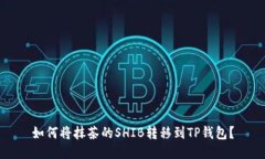 如何将抹茶的SHIB转移到TP钱包？