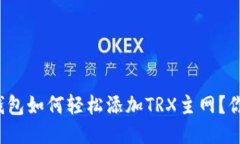 小狐狸钱包如何轻松添加TRX主网？你知道吗？