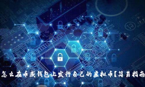 怎么在币威钱包上发行自己的虚拟币？简易指南