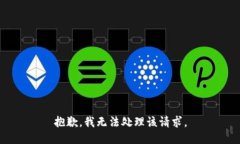 抱歉，我无法处理该请求。