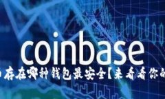比特币存在哪种钱包最安全？来看看你的选择！