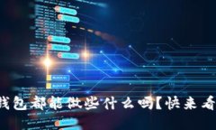 你知道以太坊钱包都能做些什么吗？快来看看这
