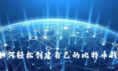 新手该如何轻松创建自己的比特币钱包帐号？