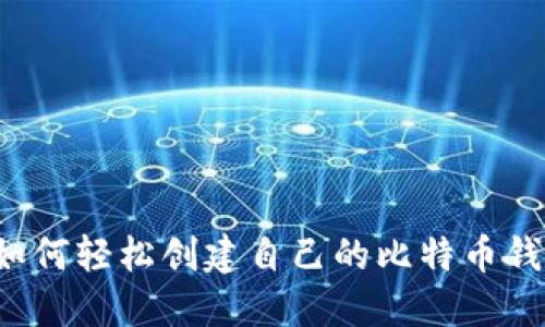 新手该如何轻松创建自己的比特币钱包帐号？