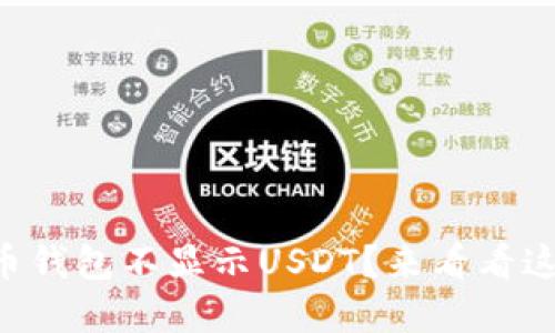 为什么我的币钱包不显示USDT？来看看这些解决方案！