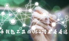 为什么我的币钱包不显示USDT？来看看这些解决方