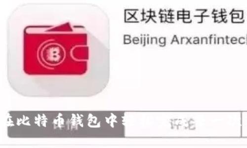 如何在比特币钱包中轻松完成每一次转账？