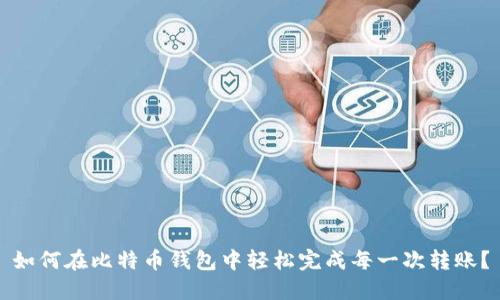 如何在比特币钱包中轻松完成每一次转账？