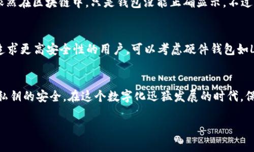   为什么我的以太坊钱包不显示币数？解决方法大揭秘！ / 
 guanjianci 以太坊,钱包,币数,解决方法 /guanjianci 

引言
你是否曾经遇到过这样一种情况：打开你的以太坊钱包，却发现币数不见了，余额一片空白？这种情况不仅让人感到困惑，还可能引发对资产安全的担忧。无论你是新手还是经验丰富的用户，这种困扰都可能在某个时刻偷偷地找上你。那么，为什么会出现这种现象？它是否意味着你的资产真的不见了？别着急，本文将帮助你全面理解以太坊钱包不显示币数的原因，并给出相应的解决方法。

以太坊钱包的工作原理
在我们探讨钱包不显示币数的原因之前，先简单了解一下以太坊钱包的基本工作原理。以太坊网络是基于区块链技术的，这意味着所有的交易和资产都是记录在一个去中心化的数据库中。每个用户都有一个唯一的地址，通过这个地址，你可以接收和发送以太币（ETH）以及其他基于以太坊的代币。

以太坊钱包实际上并不存储币数，而是存储私钥和与之关联的地址。用户通过私钥与区块链上的资产进行交互。因此，当你查看钱包时，实际上是在查询区块链上的信息。如果信息没有更新或者出现了技术故障，那么余额将不会显示。

常见原因分析
既然知道了以太坊钱包的基础工作原理，接下来我们便可以深入分析为何钱包会出现不显示币数的现象。这里有几个常见的原因：

h41. 网络连接问题/h4
在现代社会中，互联网已经成为我们日常生活的基础。若你的设备没有连接到互联网，或者网络信号不稳定，那么钱包将无法正常与区块链沟通。这直接导致你无法查询到最新的余额。

h42. 钱包数据未更新/h4
以太坊网络在运行时会生成区块，这些区块记录了新的交易。如果你的钱包没有及时更新，显示的余额信息就可能滞后。例如，如果你的钱包只能显示到上一个区块的交易，而未能获取到最新区块的信息，就会出现余额为零的状况。

h43. 钱包界面故障/h4
有时候，钱包的用户界面可能会出现故障，导致信息无法正确显示。这种情况大多数与应用程序的兼容性、缓存等问题有关。重启应用或清空缓存有时能解决此问题。

h44. 私钥问题/h4
如果你使用的是软件钱包而非硬件钱包，丢失或泄露私钥将直接影响你的资产访问。如果你的钱包未能正确识别你的地址或私钥，就可能导致资产显示为零。这种情况非常危急，需小心处理。

h45. 使用不同的钱包软件/h4
有些用户可能会在不同的钱包软件之间切换，如果你在一个钱包中看到的余额跟另一个不一样，可能是由于不同钱包对地址状态的更新速度不同。这是很正常的现象。

解决方法
暂停片刻，先让我们来总结一下步骤。现在，问题明确了，接下来是时候看看如何解决这个烦恼了。以下是几种有效的方法：

h41. 检查网络连接/h4
首先，确保你的网络连接正常。你可以尝试访问其他网站，确保互联网没有问题。与此同时，可以考虑重启路由器或切换不同的网络，看看是否能够解决问题。

h42. 更新钱包应用程序/h4
确保你的钱包应用程序已经是最新版本。开发者常常会修复已知故障，因此，确保你使用的是最新版本将最大限度地减少出现错误的可能性。你可以在应用商店中查看更新情况。

h43. 重启你的设备/h4
有时候，简单的重启就能解决显示故障。如果你在手机上使用钱包，可以尝试关机再开机。对于电脑用户，同样的方法也是有效的。这可以帮助清除缓存，重新加载数据。

h44. 等待同步完成/h4
如果你的钱包是完全节点钱包（如Mist或Geth），那么可能需要时间来同步区块链。在同步过程中，余额可能暂时无法正确显示。耐心等待同步完成即可。

h45. 导出并导入私钥/h4
如果以上方法都无效，你或许可以导出现有的私钥，然后在另一个钱包中导入来查看余额。请确保你在安全的环境中操作，以防止私钥泄露。

相关问题及解答
在处理以太坊钱包不显示币数的问题时，可能还会产生其他相关疑问。以下是两个常见问题及详细解答。

h4问题1：我的以太坊资产是否安全?/h4
首先，保持冷静。在绝大多数情况下，以太坊资产因为钱包显示问题而“丢失”的几率非常低。在了解了各类问题后，尽量不要慌张。在余额显示为零的同时，你的资产实际上依然在区块链中，只是钱包没能正确显示。不过，你需要谨慎操作，确保私钥安全。如果你确定私钥未泄露，并且网络连接良好，那么你的资产绝对安全。

h4问题2：如何选择一个好的以太坊钱包?/h4
选择钱包时，你需要考虑以下几个因素：安全性、用户体验、功能丰富性和受信任程度。对于新手，推荐使用一些受欢迎的软件钱包，如MetaMask或Coinbase Wallet。对于追求更高安全性的用户，可以考虑硬件钱包如Ledger或Trezor。这些设备为你的数字资产提供了额外的安全保护。此外，注意选择功能齐全、界面友好的钱包，以便于管理和使用。

总结
以太坊钱包不显示币数的现象虽让人困惑，但通过本文中所提及的各种原因及解决方法，你应该能找到对应的解决方案。与此同时，务必保持对自己资产的谨慎态度，保证私钥的安全。在这个数字化迅猛发展的时代，保持对技术的敏感与学习，必然会让你的数字资产管理更加得心应手。

希望本文能够帮助你解决以太坊钱包不显示币数的问题，并在将来的数字资产管理中获得顺畅的体验！