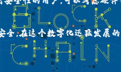   为什么我的以太坊钱包不显示币数？解决方法大揭秘！ / 
 guanjianci 以太坊,钱包,币数,解决方法 /guanjianci 

引言
你是否曾经遇到过这样一种情况：打开你的以太坊钱包，却发现币数不见了，余额一片空白？这种情况不仅让人感到困惑，还可能引发对资产安全的担忧。无论你是新手还是经验丰富的用户，这种困扰都可能在某个时刻偷偷地找上你。那么，为什么会出现这种现象？它是否意味着你的资产真的不见了？别着急，本文将帮助你全面理解以太坊钱包不显示币数的原因，并给出相应的解决方法。

以太坊钱包的工作原理
在我们探讨钱包不显示币数的原因之前，先简单了解一下以太坊钱包的基本工作原理。以太坊网络是基于区块链技术的，这意味着所有的交易和资产都是记录在一个去中心化的数据库中。每个用户都有一个唯一的地址，通过这个地址，你可以接收和发送以太币（ETH）以及其他基于以太坊的代币。

以太坊钱包实际上并不存储币数，而是存储私钥和与之关联的地址。用户通过私钥与区块链上的资产进行交互。因此，当你查看钱包时，实际上是在查询区块链上的信息。如果信息没有更新或者出现了技术故障，那么余额将不会显示。

常见原因分析
既然知道了以太坊钱包的基础工作原理，接下来我们便可以深入分析为何钱包会出现不显示币数的现象。这里有几个常见的原因：

h41. 网络连接问题/h4
在现代社会中，互联网已经成为我们日常生活的基础。若你的设备没有连接到互联网，或者网络信号不稳定，那么钱包将无法正常与区块链沟通。这直接导致你无法查询到最新的余额。

h42. 钱包数据未更新/h4
以太坊网络在运行时会生成区块，这些区块记录了新的交易。如果你的钱包没有及时更新，显示的余额信息就可能滞后。例如，如果你的钱包只能显示到上一个区块的交易，而未能获取到最新区块的信息，就会出现余额为零的状况。

h43. 钱包界面故障/h4
有时候，钱包的用户界面可能会出现故障，导致信息无法正确显示。这种情况大多数与应用程序的兼容性、缓存等问题有关。重启应用或清空缓存有时能解决此问题。

h44. 私钥问题/h4
如果你使用的是软件钱包而非硬件钱包，丢失或泄露私钥将直接影响你的资产访问。如果你的钱包未能正确识别你的地址或私钥，就可能导致资产显示为零。这种情况非常危急，需小心处理。

h45. 使用不同的钱包软件/h4
有些用户可能会在不同的钱包软件之间切换，如果你在一个钱包中看到的余额跟另一个不一样，可能是由于不同钱包对地址状态的更新速度不同。这是很正常的现象。

解决方法
暂停片刻，先让我们来总结一下步骤。现在，问题明确了，接下来是时候看看如何解决这个烦恼了。以下是几种有效的方法：

h41. 检查网络连接/h4
首先，确保你的网络连接正常。你可以尝试访问其他网站，确保互联网没有问题。与此同时，可以考虑重启路由器或切换不同的网络，看看是否能够解决问题。

h42. 更新钱包应用程序/h4
确保你的钱包应用程序已经是最新版本。开发者常常会修复已知故障，因此，确保你使用的是最新版本将最大限度地减少出现错误的可能性。你可以在应用商店中查看更新情况。

h43. 重启你的设备/h4
有时候，简单的重启就能解决显示故障。如果你在手机上使用钱包，可以尝试关机再开机。对于电脑用户，同样的方法也是有效的。这可以帮助清除缓存，重新加载数据。

h44. 等待同步完成/h4
如果你的钱包是完全节点钱包（如Mist或Geth），那么可能需要时间来同步区块链。在同步过程中，余额可能暂时无法正确显示。耐心等待同步完成即可。

h45. 导出并导入私钥/h4
如果以上方法都无效，你或许可以导出现有的私钥，然后在另一个钱包中导入来查看余额。请确保你在安全的环境中操作，以防止私钥泄露。

相关问题及解答
在处理以太坊钱包不显示币数的问题时，可能还会产生其他相关疑问。以下是两个常见问题及详细解答。

h4问题1：我的以太坊资产是否安全?/h4
首先，保持冷静。在绝大多数情况下，以太坊资产因为钱包显示问题而“丢失”的几率非常低。在了解了各类问题后，尽量不要慌张。在余额显示为零的同时，你的资产实际上依然在区块链中，只是钱包没能正确显示。不过，你需要谨慎操作，确保私钥安全。如果你确定私钥未泄露，并且网络连接良好，那么你的资产绝对安全。

h4问题2：如何选择一个好的以太坊钱包?/h4
选择钱包时，你需要考虑以下几个因素：安全性、用户体验、功能丰富性和受信任程度。对于新手，推荐使用一些受欢迎的软件钱包，如MetaMask或Coinbase Wallet。对于追求更高安全性的用户，可以考虑硬件钱包如Ledger或Trezor。这些设备为你的数字资产提供了额外的安全保护。此外，注意选择功能齐全、界面友好的钱包，以便于管理和使用。

总结
以太坊钱包不显示币数的现象虽让人困惑，但通过本文中所提及的各种原因及解决方法，你应该能找到对应的解决方案。与此同时，务必保持对自己资产的谨慎态度，保证私钥的安全。在这个数字化迅猛发展的时代，保持对技术的敏感与学习，必然会让你的数字资产管理更加得心应手。

希望本文能够帮助你解决以太坊钱包不显示币数的问题，并在将来的数字资产管理中获得顺畅的体验！