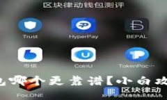 比特币钱包哪个更靠谱？小白攻略大揭秘！