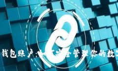 比特币钱包账户：如何安全管理你的数字财富？