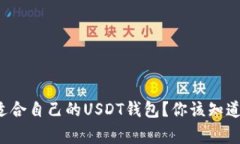 如何选择适合自己的USDT钱包？你该知道的那些事