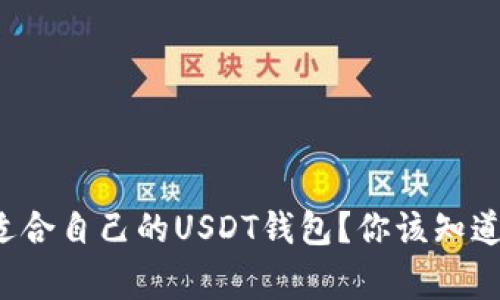 如何选择适合自己的USDT钱包？你该知道的那些事！