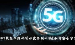 USDT钱包二维码可以发给别人吗？如何安全分享？