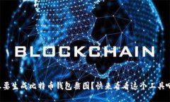 想要生成比特币钱包截图？快来看看这个工具吧