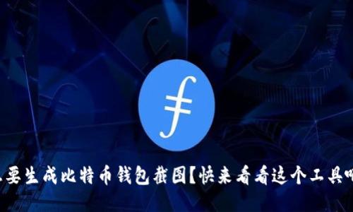 想要生成比特币钱包截图？快来看看这个工具吧！