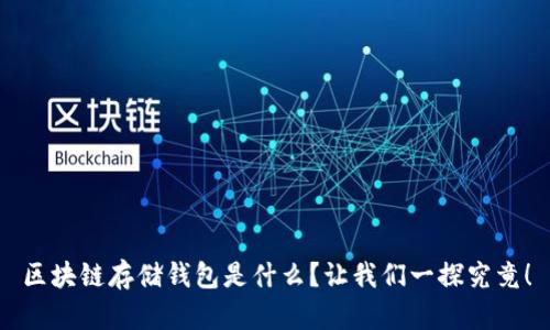 区块链存储钱包是什么？让我们一探究竟！